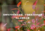 经典句子中的相处智慧，十句看透人心的话探寻人际相处之道
