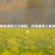 和平精英里妲己 *** 姐，战场璀璨之星绝美图片