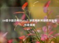 840显卡能否畅玩pubg？深度解析其游戏体验与性能表现