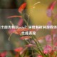 840显卡能否畅玩pubg？深度解析其游戏体验与性能表现