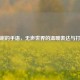 谢谢的手语，无声世界的温暖表达与打法