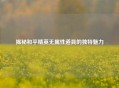 揭秘和平精英无属性道具的独特魅力