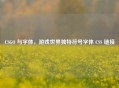 CSGO 与字体，游戏世界独特符号字体 CSS 链接