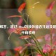 一文解答，超过100ml的液体能否托运及是否要开箱检查