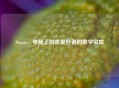 Steam，电脑上游戏爱好者的数字宝库