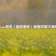 Steam游戏〈国战春秋〉秘籍攻略大揭秘