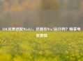 LOL完美适配Win8.1，还能在Win7运行吗？畅享电竞 *** 