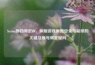 Steam存档绑定ID，保障游戏数据安全与延续的关键及账号绑定疑问