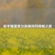 和平精英低分段保持的探秘之道