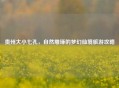 贵州大小七孔，自然雕琢的梦幻仙境旅游攻略