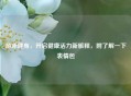 游泳健身，开启健康活力新旅程，附了解一下表情包