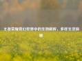 王者荣耀奇幻世界中的生物解析，多样生灵探秘