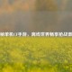 探秘单机CF手游，离线世界畅享枪战 *** 
