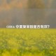 COD16 中重复举报是否有效？