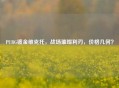 PUBG镀金维克托，战场璀璨利刃，价格几何？