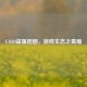 CSGO盗版地图，游戏生态之毒瘤