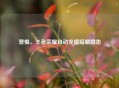 警惕，王者荣耀自动充值暗藏隐患