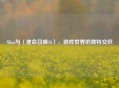 Slim与〈使命召唤16〉，游戏世界的独特交织