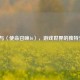 Slim与〈使命召唤16〉，游戏世界的独特交织