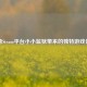 探秘Steam平台小小监狱带来的独特游戏体验