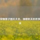 王者荣耀墨子图片大全，领略机关巨匠多样风采