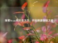 探索Steam闯关类大作，开启 *** 冒险之旅