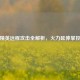 和平精英远程攻击全解析，火力延伸掌控战局