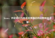 Steam，开启奇幻与射击完美融合的幻想射击之旅