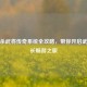 三国杀武将传奇系统全攻略，带你开启武将成长畅游之旅