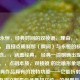 刹那永恒，经典时间的双棱镜，理由，，紧扣主题， 直接点明刹那（瞬间）与永恒的核心时间概念。，涵盖经典， 经典一词明确出现在标题中。，点明本质，双棱镜 的比喻形象地表达了经典作品具有的独特功能——它能折射、汇聚甚至定义那看似矛盾却又统一的刹那与永恒，揭示时间在经典中的特殊存在形态。，富有诗意和深度， 双棱镜带来新颖的视觉意象和哲学思考空间，贴合何谓经典的追问语气。，简洁有力， 符合单标题的要求，结构清晰且有吸引力。