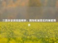 三国杀受挟技能解析，独特机制背后的策略博弈