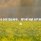 三国杀受挟技能解析，独特机制背后的策略博弈