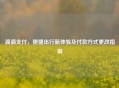 滴滴支付，便捷出行新体验及付款方式更改指南
