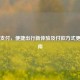 滴滴支付，便捷出行新体验及付款方式更改指南