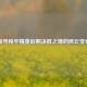 探寻和平精英后期决胜之境的风云变幻