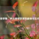 王者荣耀，峡谷巅峰智谋的最强斗法对决