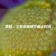 揭秘，王者荣耀维护截止时间