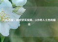 PUBG *** ，游戏坚实保障，24小时人工热线服务