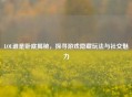 LOL谁是卧底揭秘，探寻游戏隐藏玩法与社交魅力