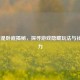 LOL谁是卧底揭秘，探寻游戏隐藏玩法与社交魅力