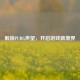 解锁PUBG声望，开启游戏新境界