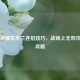 王者荣耀花木兰连招技巧，战场上无双巾帼的攻略