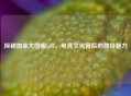 探秘加拿大国服LOL，电竞文化背后的独特魅力