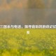 边锋三国杀与 *** ，探寻背后的游戏记忆与联系