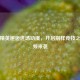 和平精英邂逅进场动漫，开启别样竞技之旅视频来袭