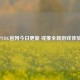 PUBG官网今日更新 或推全新游戏体验