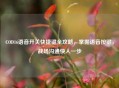 COD16语音开关快捷键全攻略，掌握语音按键，战场沟通快人一步