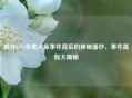 揭开1951年食人鱼事件背后的神秘面纱，事件真假大揭秘