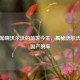 一文知晓沃尔沃的前世今生，揭秘沃尔沃是哪国产的车