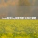 Steam购买Bug深度剖析及应对策略